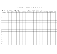 지구방문예정판매계획실적표 지구방문예정판매계획실적표